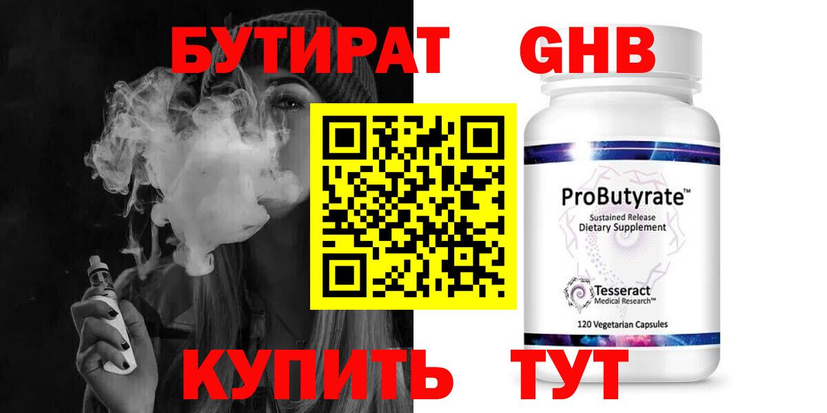 БУТИРАТ жидкий экстази Углич