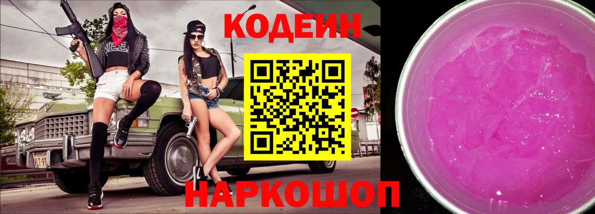 Codein Purple Drank  Вход с VPN  Кодеиновый сироп Lean напиток Lean (лин)  Углич 